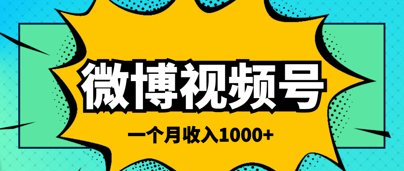 微博视频号简单搬砖项目，操作方法很简单-阿戒项目库