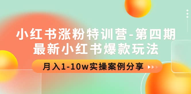 小红书涨粉特训营-第四期：最新小红书爆款玩法，实操案例分享-阿戒项目库