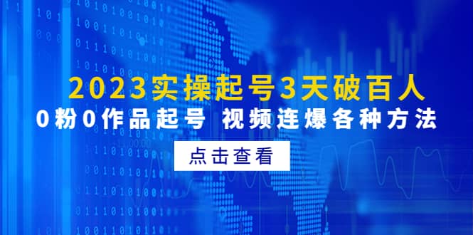 2023实操起号3天破百人，0粉0作品起号 视频连爆各种方法(无水印)-阿戒项目库