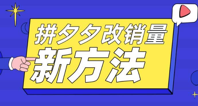 拼多多改销量新方法 卡高投产比操作方法 测图方法等-阿戒项目库