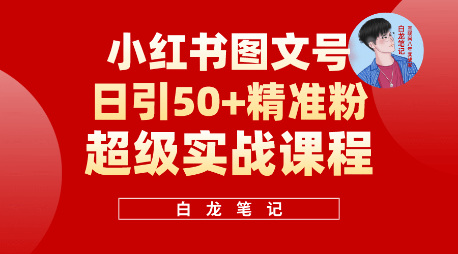 小红书图文号日引50 精准流量，超级实战的小红书引流课，非常适合新手-阿戒项目库