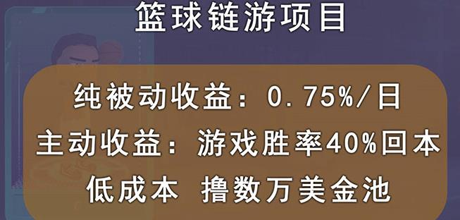 国外区块链篮球游戏项目，前期加入秒回本，被动收益日0.75%，撸数万美金-阿戒项目库