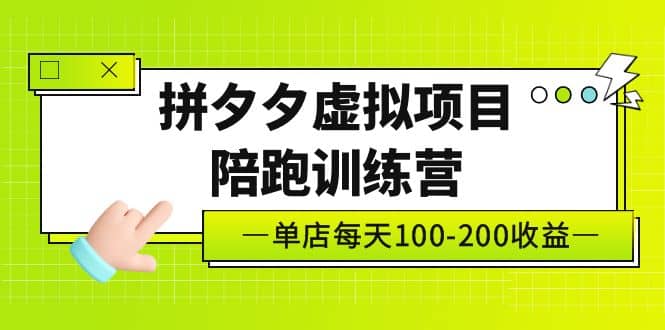 《拼夕夕虚拟项目陪跑训练营》单店100-200 独家选品思路与运营-阿戒项目库