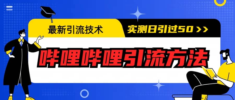 最新引流技术：哔哩哔哩引流方法，实测日引50-阿戒项目库