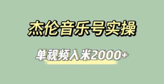 杰伦音乐号实操赚米，简单操作快速涨粉，单视频入米2000 【教程 素材】-阿戒项目库