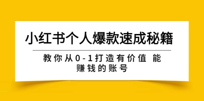 小红书个人爆款速成秘籍 教你从0-1打造有价值 能赚钱的账号（原价599）-阿戒项目库