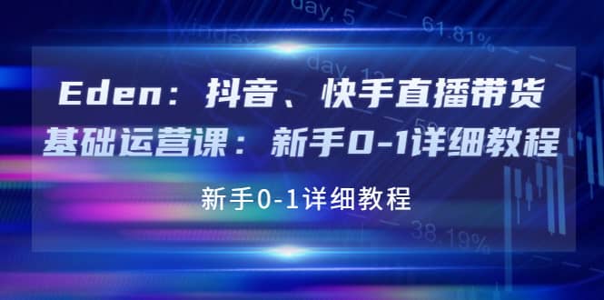 抖音、快手直播带货基础运营课：新手0-1详细教程-阿戒项目库