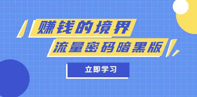 某公众号两篇付费文章《赚钱的境界》 《流量密码暗黑版》-阿戒项目库