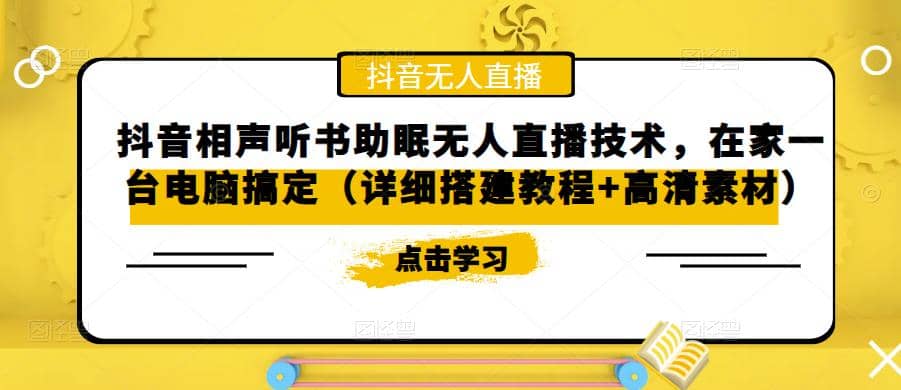 抖音相声听书助眠无人直播技术，在家一台电脑搞定（视频教程 高清素材）-阿戒项目库