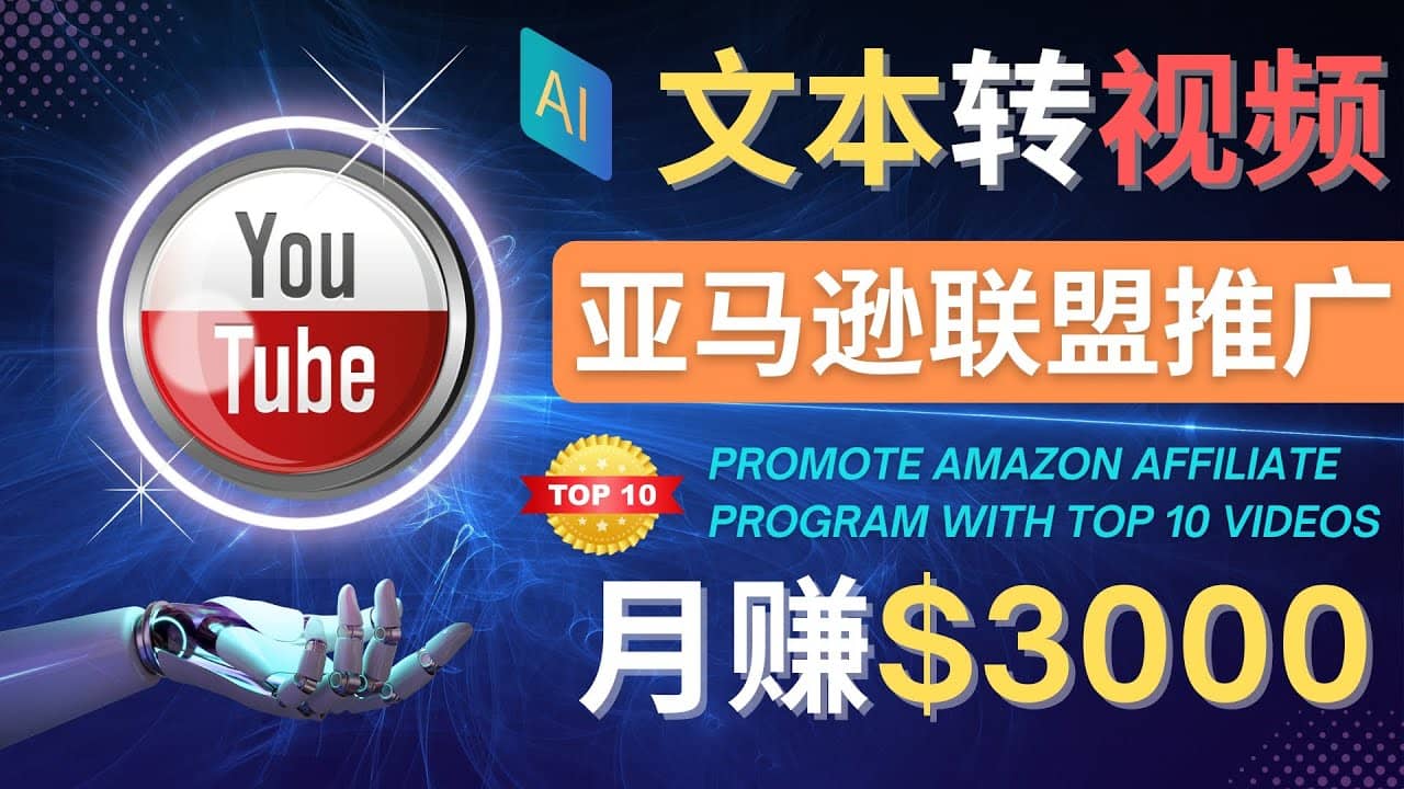 利用Ai工具制作Top10类视频,月赚3000美元以上–不露脸，不录音-阿戒项目库