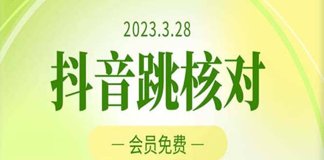 2023年3月28抖音跳核对 外面收费1000元的技术 会员自测 黑科技随时可能和谐-阿戒项目库