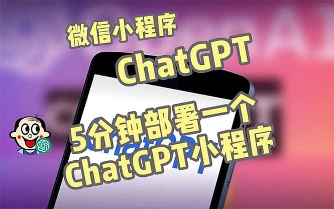 全网首发-CGPT3.1微信小程序部署搭建，自带流量主版本【源码 教程】-阿戒项目库