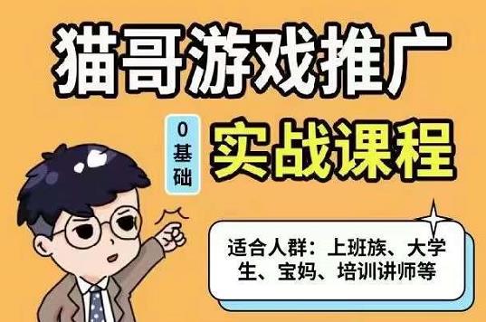 猫哥·游戏推广实战课程，单视频收益达6位数，从0到1成为优质游戏达人-阿戒项目库