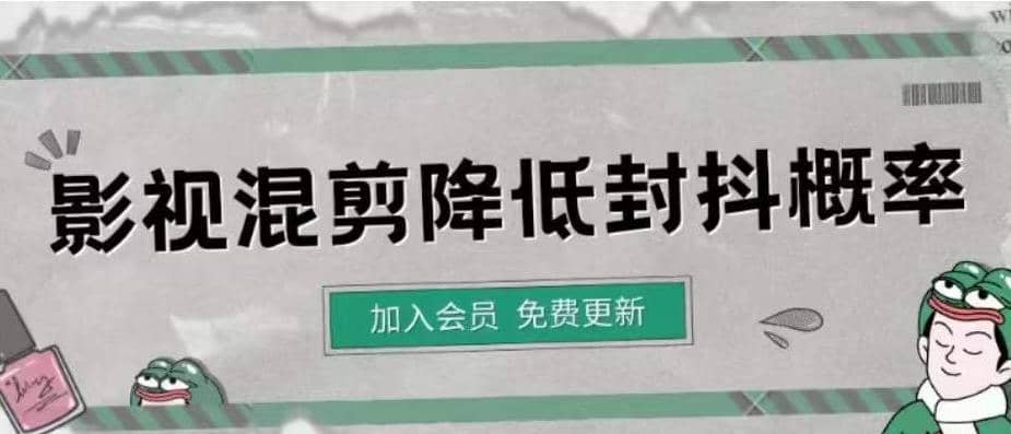 影视剪辑如何避免高度重复，影视如何降低混剪作品的封抖概率【视频课程】-阿戒项目库