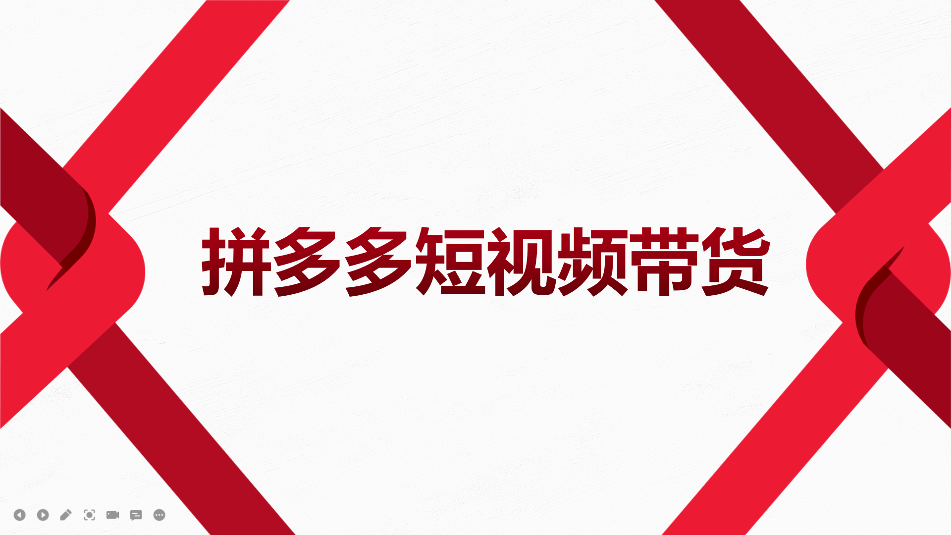 2022风口红利期-拼多多短视频带货，适合新手小白的入门短视频教程-阿戒项目库