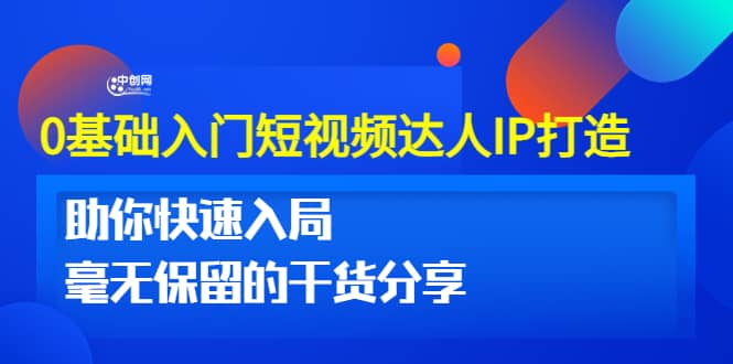 0基础入门短视频达人IP打造：助你快速入局 毫无保留的干货分享(10节视频课)-阿戒项目库