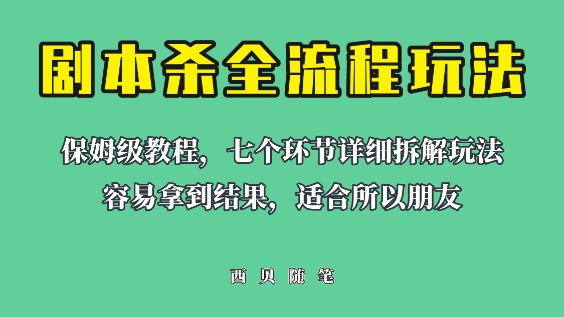 适合所有朋友的剧本杀全流程玩法，虚拟资源单天200-500收溢！-阿戒项目库