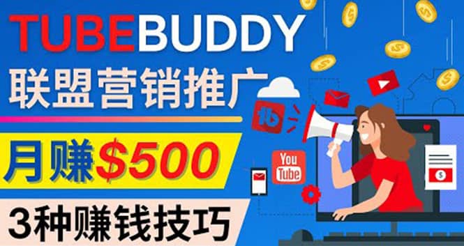 推广TubeBuddy联盟营销项目，完全免费的推广方法，轻松月赚500美元-阿戒项目库