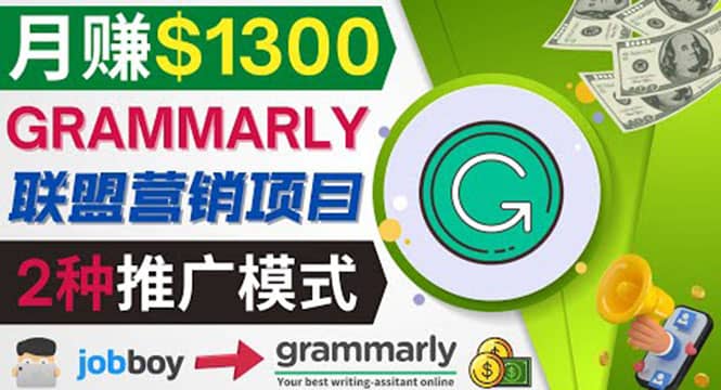 推广Grammarly推荐项目，通过在线工作网站，月赚1300美元-阿戒项目库