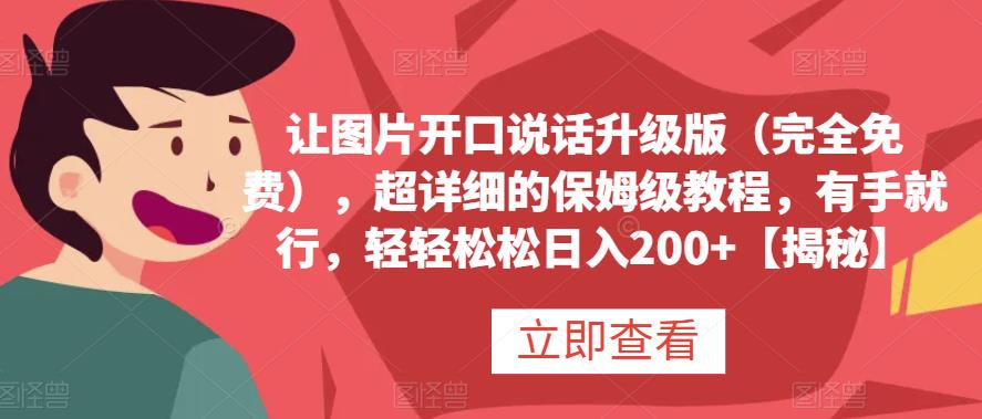 让图片开口说话升级版（完全免费），超详细的保姆级教程，有手就行，轻轻松松日入200 【揭秘】-阿戒项目库