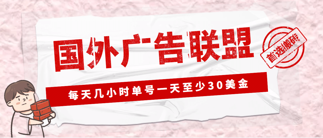 外面收费1980最新国外LEAD广告联盟搬砖项目，单号一天至少30美元(详细教程)-阿戒项目库