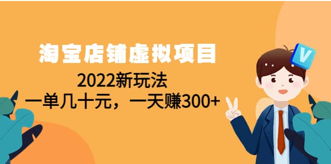 淘宝店铺虚拟项目：2022新玩法-阿戒项目库