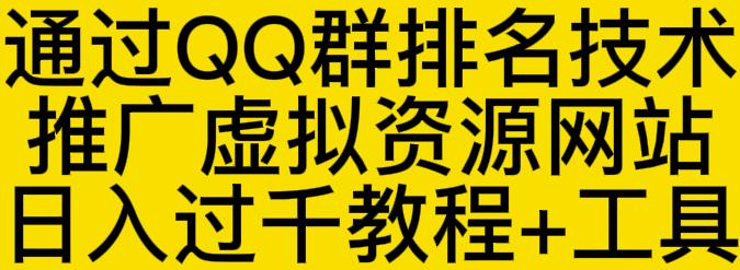 通过QQ群排名技术推广虚拟资源网站日入过千教程 工具-阿戒项目库