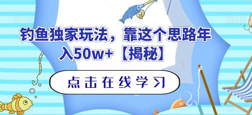 钓鱼独家玩法，靠这个思路年入50w 【揭秘】-阿戒项目库