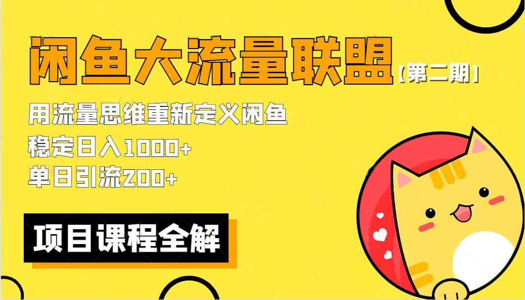 【第二期】最新闲鱼大流量联盟骚玩法，单日引流200 ，稳定日入1000-阿戒项目库