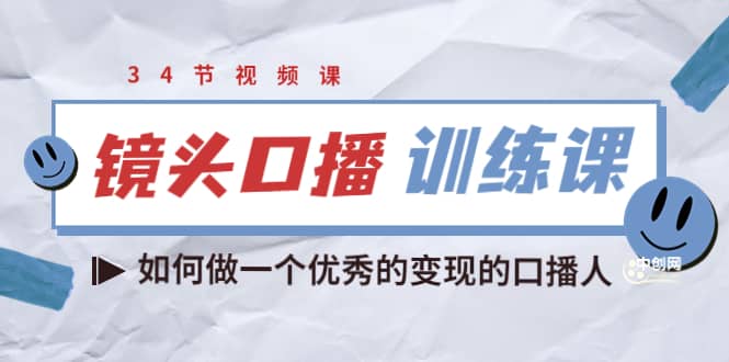 宪哥的镜头口播训练课：如何做一个优秀的变现的口播人（34节视频课）-阿戒项目库