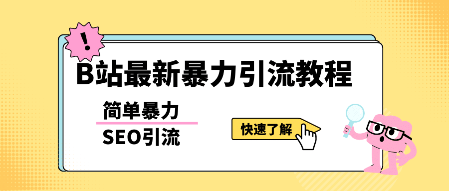 b站最新引流方法，暴力SEO引流玩法，一天可以量产几百个视频（附带软件）-阿戒项目库