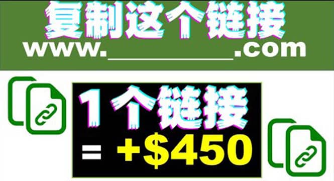 复制链接赚美元，一个链接可赚450 ，利用链接点击即可赚钱的项目(视频教程)-阿戒项目库