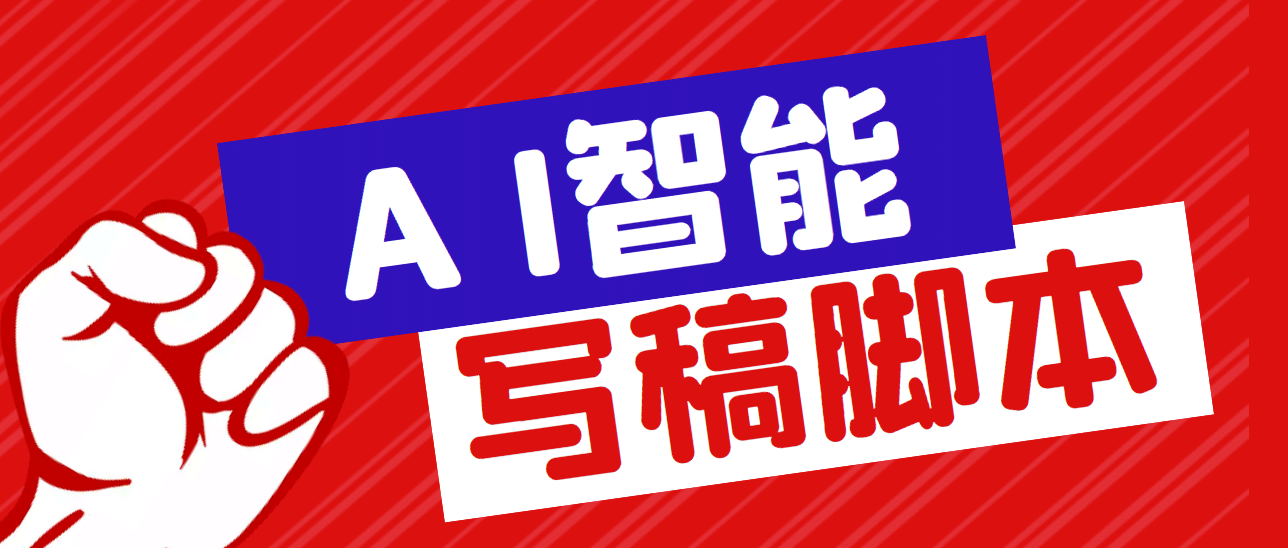 外面收费1288的智能AI全自动写稿脚本，百分百过原创【永久脚本 详细教程】-阿戒项目库