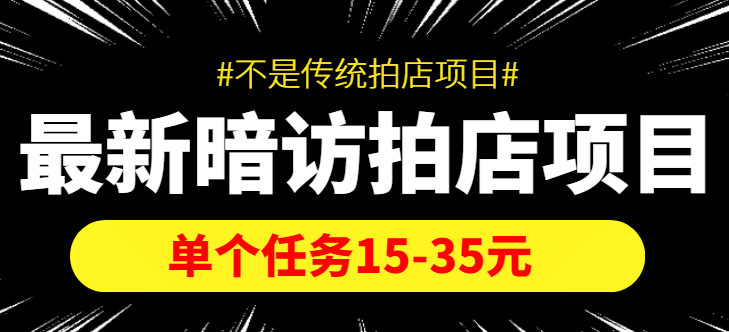 【信息差项目】最新暗访拍店项目，单个任务15-35元（不是传统拍店项目）-阿戒项目库