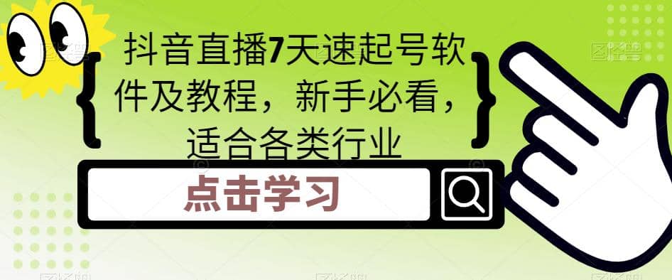 抖音直播7天速起号软件及教程，新手必看，适合各类行业-阿戒项目库