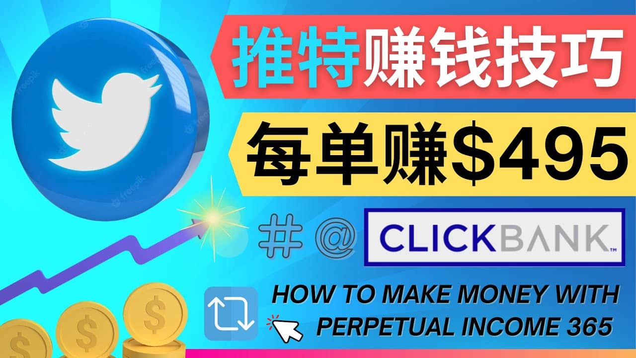 每单佣金收入495美元- 推广Twitter推广热门Clickbank商品赚钱-阿戒项目库