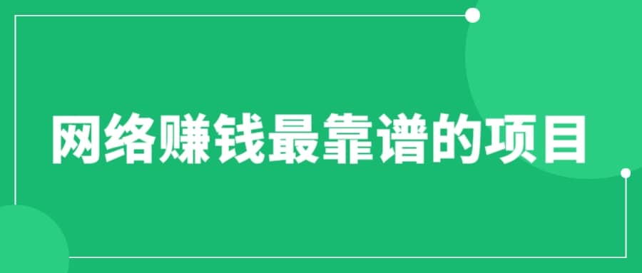 赚想赚钱的人的钱最好赚了：网络赚钱最靠谱项目-阿戒项目库