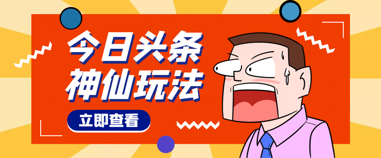 头条神仙玩法秒过原创，全程手机无脑操作-阿戒项目库