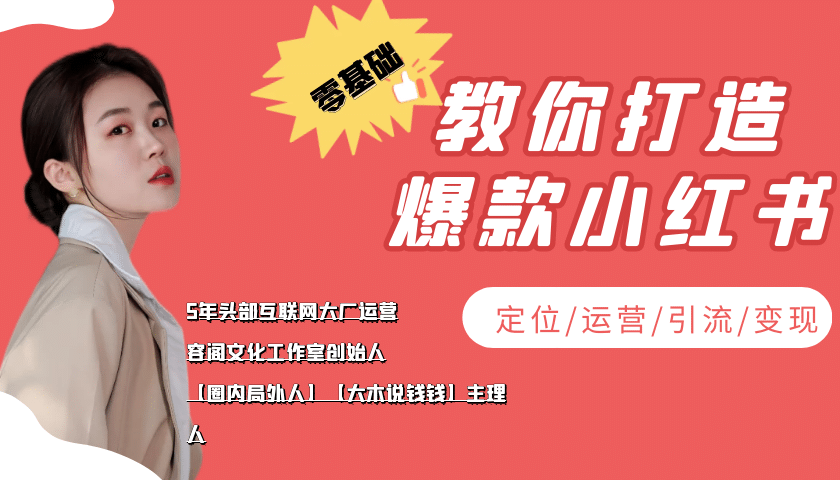 学做小红书自媒体从0到1，零基础教你打造爆款小红书【含无水印教学ppt】-阿戒项目库