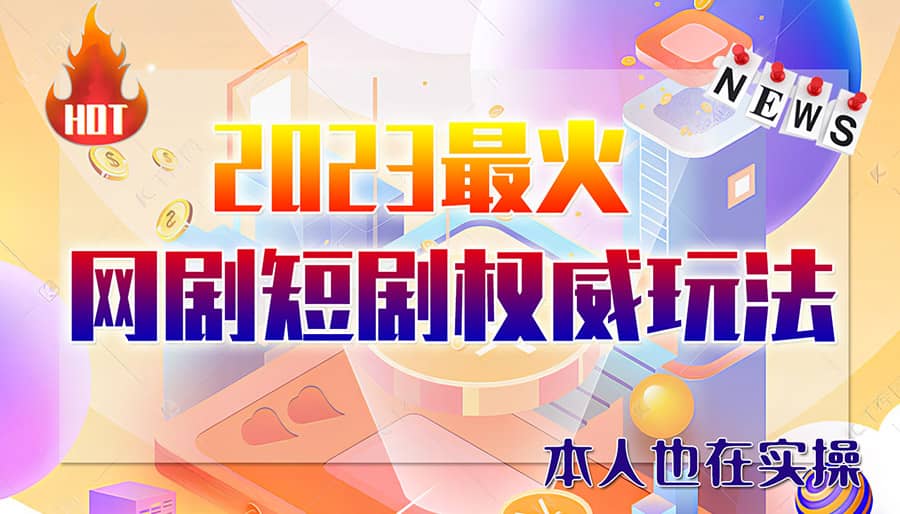 市面高端12800米6月短剧玩法(抖音 快手 B站 视频号)日入1000-5000(无水印)-阿戒项目库