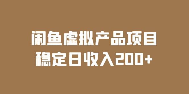 闲鱼虚拟产品项目 稳定日收入200 （实操课程 实时数据）-阿戒项目库