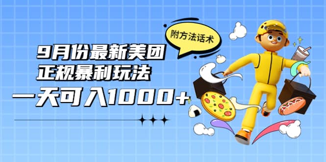 2022年9月份最新美团正规暴利玩法，一天可入1000  【附方法话术】-阿戒项目库