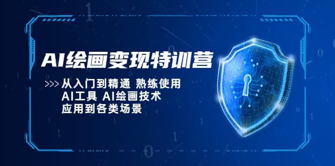 AI绘画变现特训营，从入门到精通 熟练使用AI工具 AI绘画技术应用到各类场景-阿戒项目库