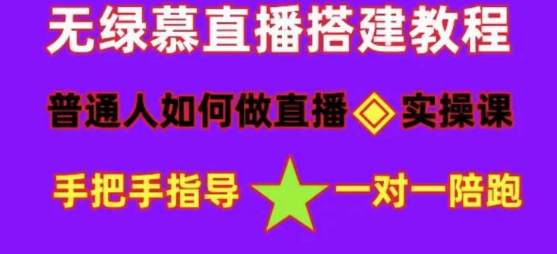 普通人怎样做抖音，新手快速入局 详细攻略，无绿幕直播间搭建 快速成交变现-阿戒项目库