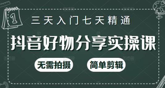 抖音好物分享实操课，无需拍摄，简单剪辑，短视频快速涨粉（125节视频课程）-阿戒项目库