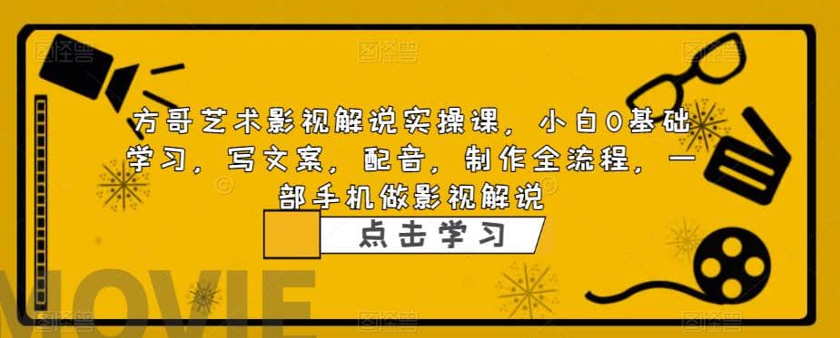 影视解说实战课，小白0基础 写文案 配音 制作全流程 一部手机做影视解说-阿戒项目库