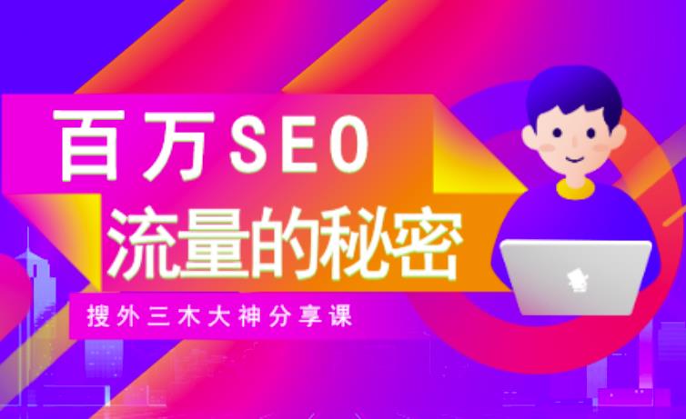 SEO实操培训：玩转百万SEO流量，助力站长快速提升流量（搜外三木大神分享课）-阿戒项目库