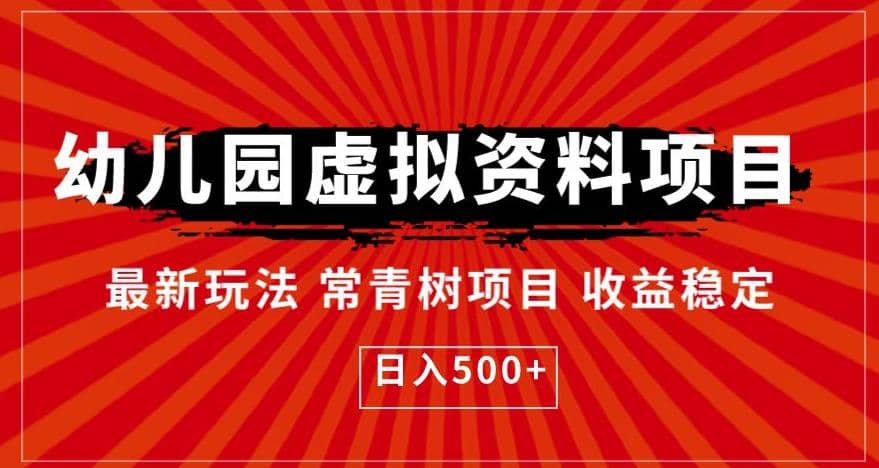 幼儿园虚拟资料项目，最新玩法常青树项目收益稳定，日入500 【揭秘】-阿戒项目库