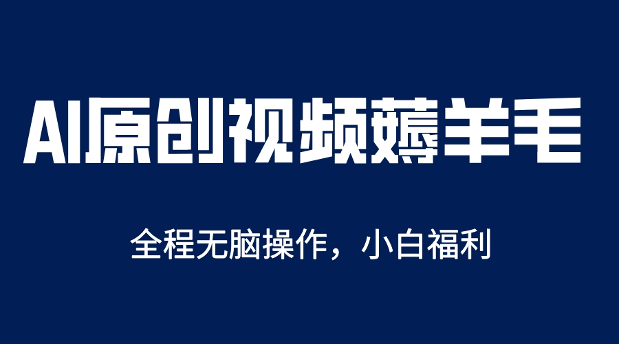 AI一键原创教程，解放双手薅羊毛，单账号日收益200＋-阿戒项目库