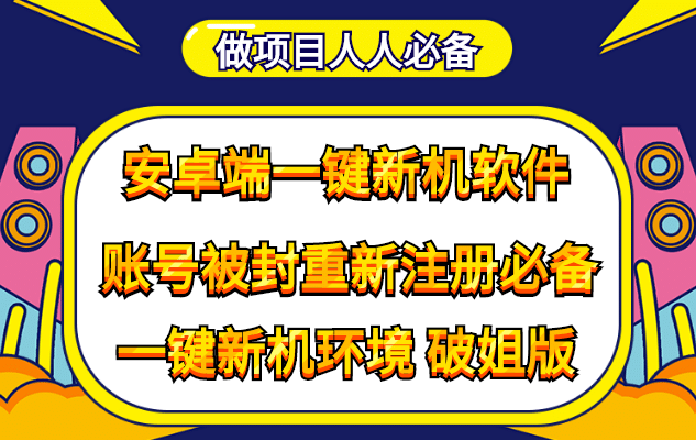 抹机王一键新机环境抹机改串号做项目必备封号重新注册新机环境避免平台检测-阿戒项目库